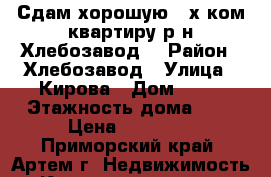 Сдам хорошую 3-х ком.квартиру р-н Хлебозавод! › Район ­ Хлебозавод › Улица ­ Кирова › Дом ­ 89 › Этажность дома ­ 3 › Цена ­ 20 000 - Приморский край, Артем г. Недвижимость » Квартиры аренда   
